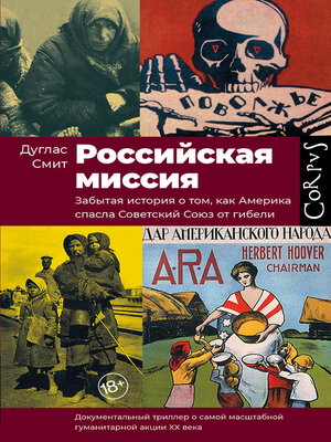 cover image of Российская миссия. Забытая история о том, как Америка спасла Советский Союз от гибели